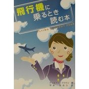 飛行機に乗るとき読む本 [単行本]