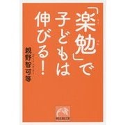 「楽勉」で子どもは伸びる!(祥伝社黄金文庫) [文庫]