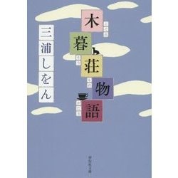 木暮荘物語(祥伝社文庫) [文庫]
