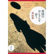 異国のおじさんを伴う（文春文庫 も 20-7） [文庫]