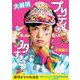 プリティが多すぎる（文春文庫 お 58-2） [文庫]