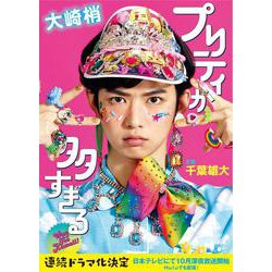 プリティが多すぎる（文春文庫 お 58-2） [文庫]