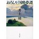 おろしや国酔夢譚(文春文庫) [文庫]