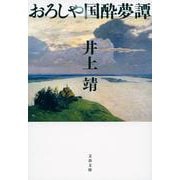おろしや国酔夢譚(文春文庫) [文庫]