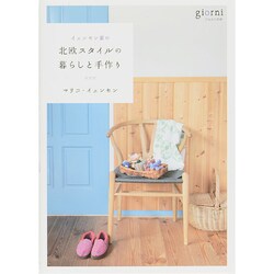 イェンセン家の北欧スタイルの暮らしと手作り [単行本]