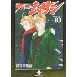 9番目のムサシ 10（秋田文庫 41-29） [文庫]