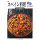 スペイン料理 改訂版 (専門料理全書) [単行本]