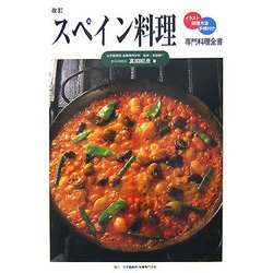 スペイン料理 改訂版 (専門料理全書) [単行本]