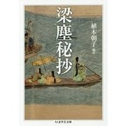梁塵秘抄(ちくま学芸文庫) [文庫]