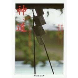 神道(ちくま学芸文庫) [文庫]