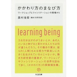 かかわり方のまなび方―ワークショップとファシリテーションの現場から(ちくま文庫) [文庫]