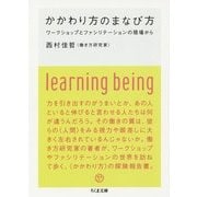 かかわり方のまなび方―ワークショップとファシリテーションの現場から(ちくま文庫) [文庫]