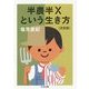 半農半Xという生き方 決定版(ちくま文庫) [文庫]