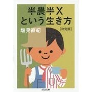 半農半Xという生き方 決定版(ちくま文庫) [文庫]