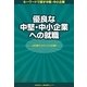 優良な中堅・中小企業への就職―20歳からのじぶん計画 [単行本]