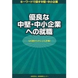 優良な中堅・中小企業への就職―20歳からのじぶん計画 [単行本]