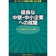 優良な中堅・中小企業への就職―20歳からのじぶん計画 [単行本]