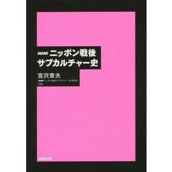 NHKニッポン戦後サブカルチャー史 [単行本]