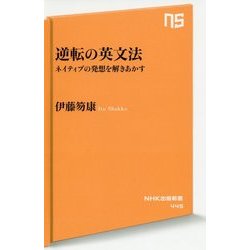逆転の英文法―ネイティブの発想を解きあかす(NHK出版新書) [新書]