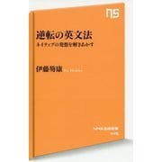 逆転の英文法―ネイティブの発想を解きあかす(NHK出版新書) [新書]