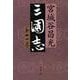 三国志 第十一巻(文春文庫) [文庫]