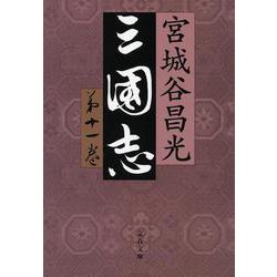 三国志 第十一巻(文春文庫) [文庫]