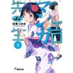 エロマンガ先生〈3〉妹と妖精の島(電撃文庫) [文庫]