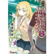 新約 とある魔術の禁書目録(インデックス)〈11〉(電撃文庫) [文庫]