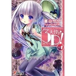 天使の3P(スリーピース)!〈×4〉(電撃文庫) [文庫]