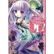 天使の3P(スリーピース)!〈×4〉(電撃文庫) [文庫]