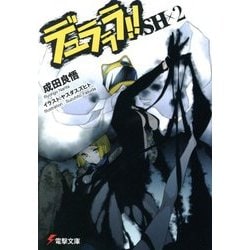 デュラララ!!SH×2(電撃文庫) [文庫]