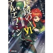 天鏡のアルデラミン〈6〉―ねじ巻き精霊戦記(電撃文庫) [文庫]