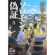 ソロモンの偽証〈第3部〉法廷〈上〉(新潮文庫) [文庫]
