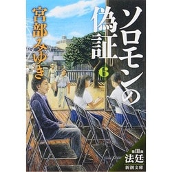ソロモンの偽証〈第3部〉法廷〈下〉(新潮文庫) [文庫]