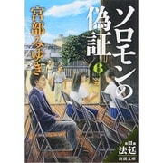 ソロモンの偽証〈第3部〉法廷〈下〉(新潮文庫) [文庫]
