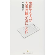 出世する人は人事評価を気にしない(日経プレミアシリーズ) [新書]