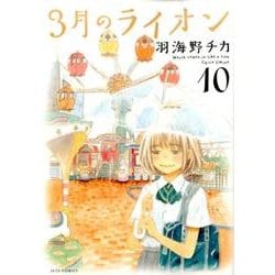 3月のライオン 10(ジェッツコミックス) [コミック]
