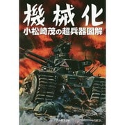 機械化 小松崎茂の超兵器図解 (アーキテクト刊 モダンメカニクス・シリーズ) [単行本]