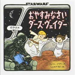おやすみなさいダース・ヴェイダー [絵本]