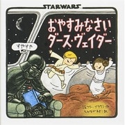 おやすみなさいダース・ヴェイダー [絵本]