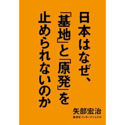 日本はなぜ、「基地」と「原発」を止められないのか [単行本]