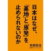 日本はなぜ、「基地」と「原発」を止められないのか [単行本]