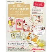 世界一簡単にできるデジカメ年賀状2015 (宝島MOOK) [ムックその他]