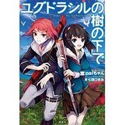 ユグドラシルの樹の下で [単行本]