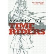 タイムライダーズ〈1〉 [単行本]