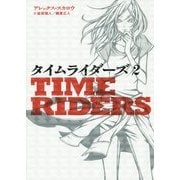 タイムライダーズ〈2〉 [単行本]