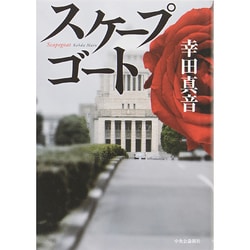 スケープゴート [単行本]