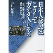 日本人移民はこうして「カナダ人」になった―『日刊民衆』を武器とした日本人ネットワーク [単行本]