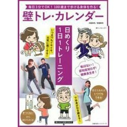 壁トレ・カレンダー　日めくり１日１トレーニング(しあわせ MOOK) [カレンダー]