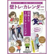 壁トレ・カレンダー　日めくり１日１トレーニング(しあわせ MOOK) [カレンダー]